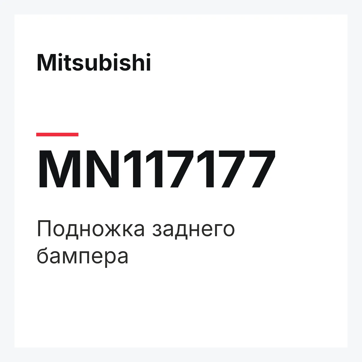 Mitsubishi MN117177 — Подножка заднего бампера