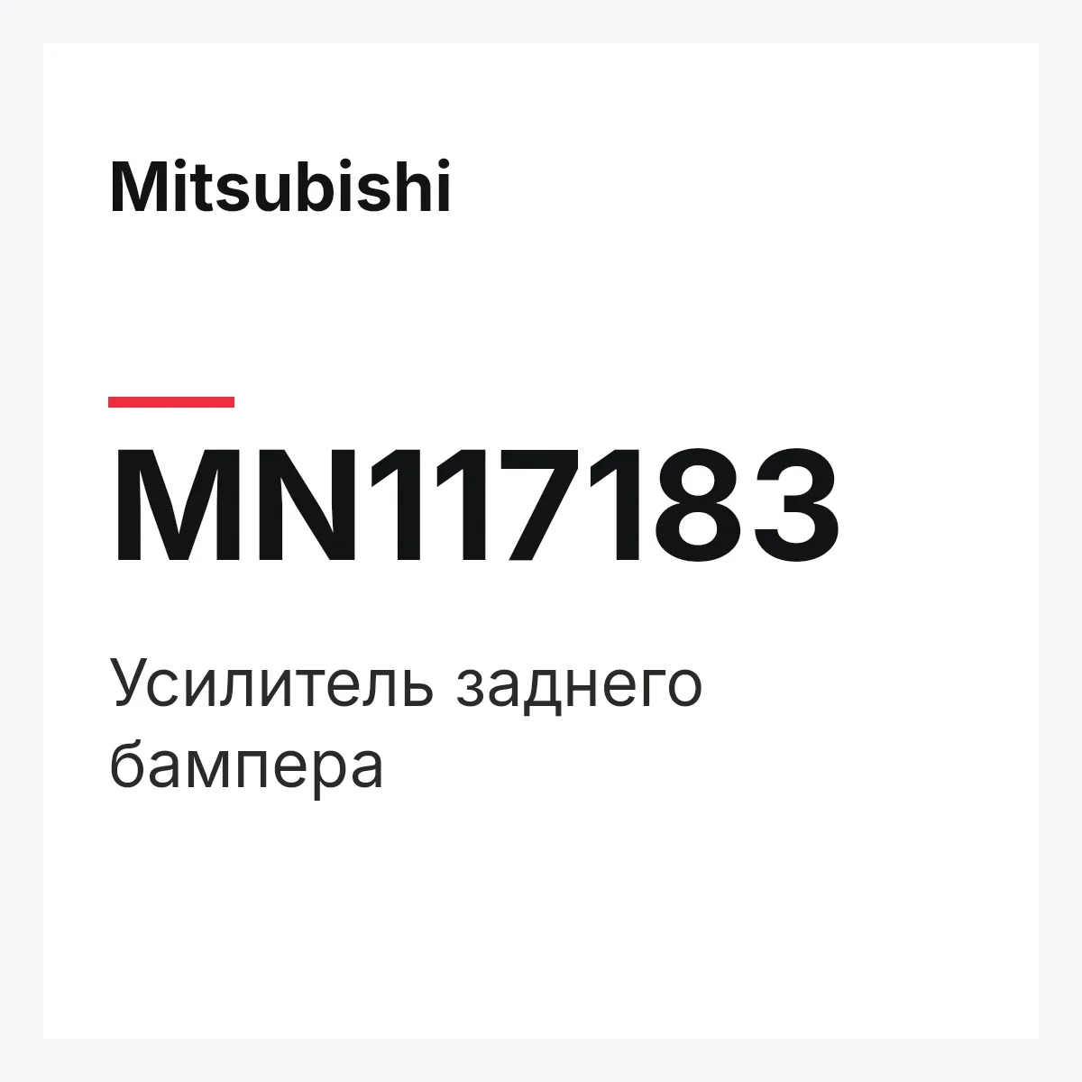 Mitsubishi MN117183 — Усилитель заднего бампера