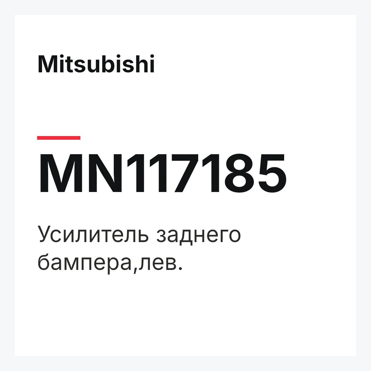 Mitsubishi MN117185 — Усилитель заднего бампера,лев.