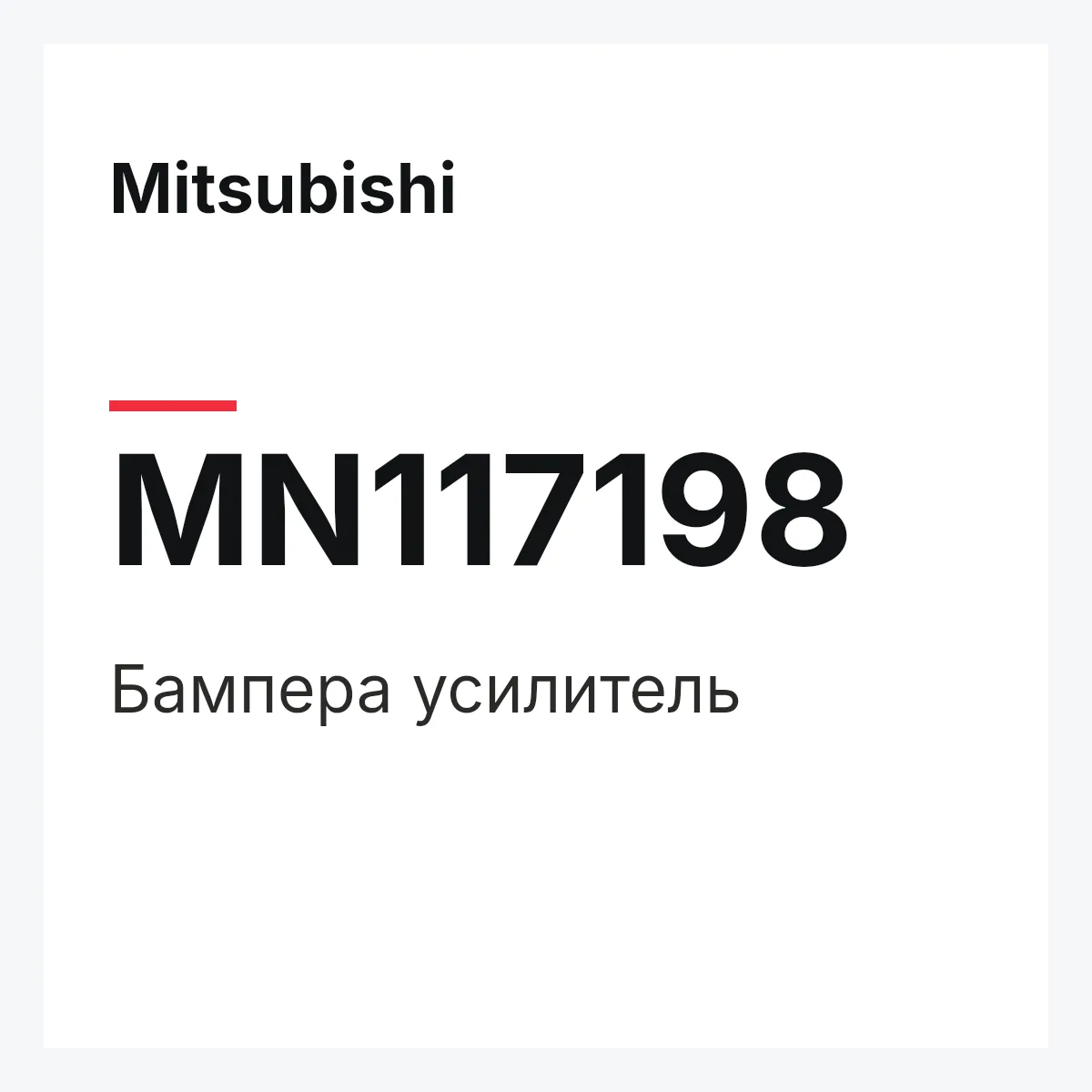 Mitsubishi MN117198 — Бампера усилитель