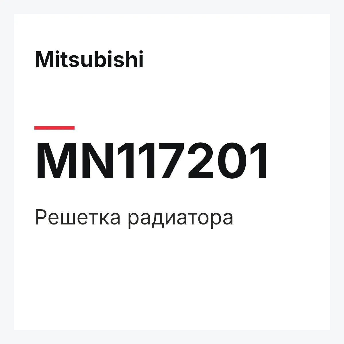 Mitsubishi MN117201 — Решетка радиатора