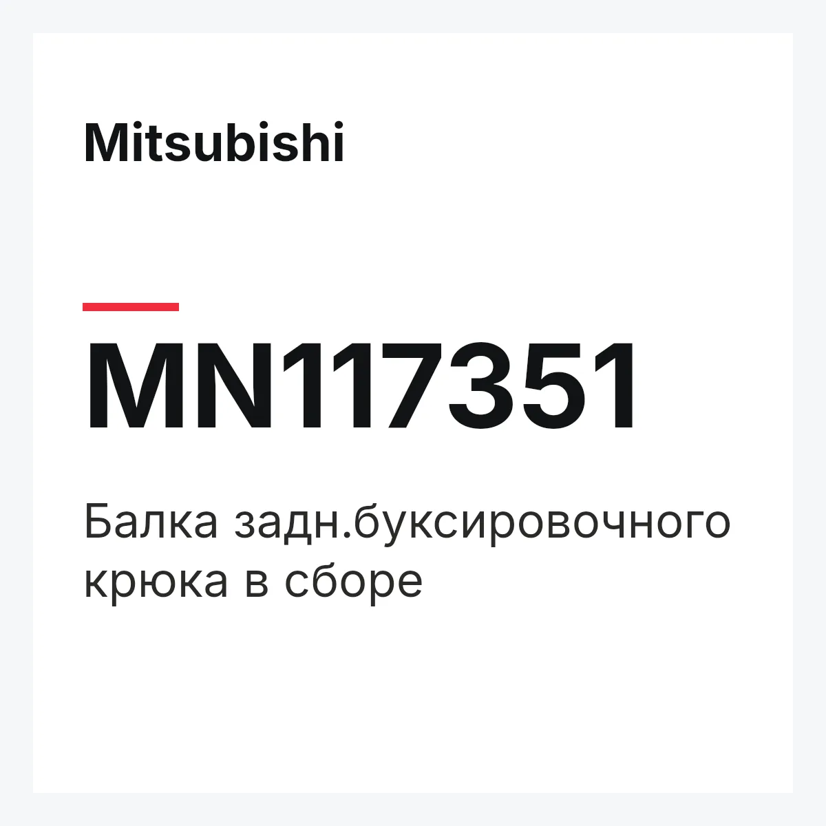 Mitsubishi MN117351 — Балка задн.буксировочного крюка в сборе
