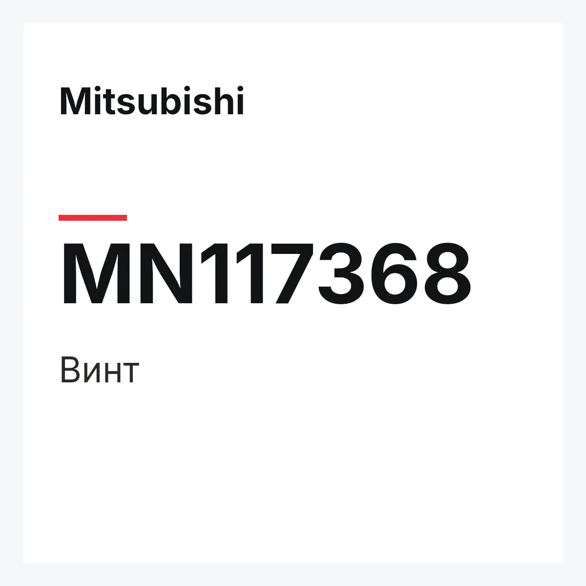 Mitsubishi MN117368 — Винт
