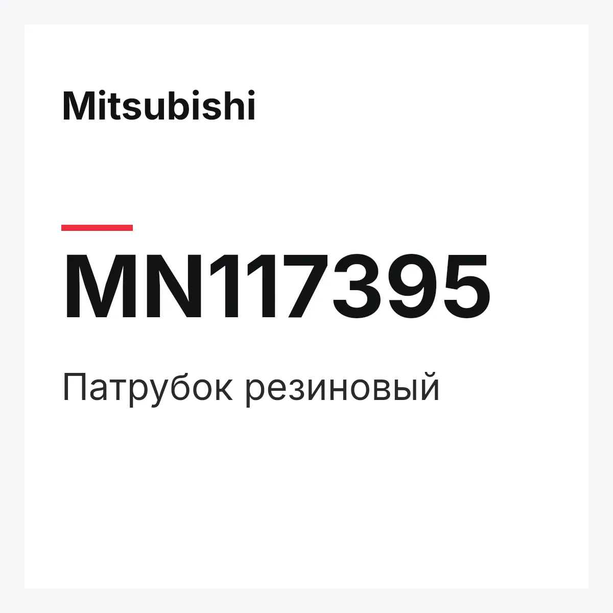 Mitsubishi MN117395 — Патрубок резиновый