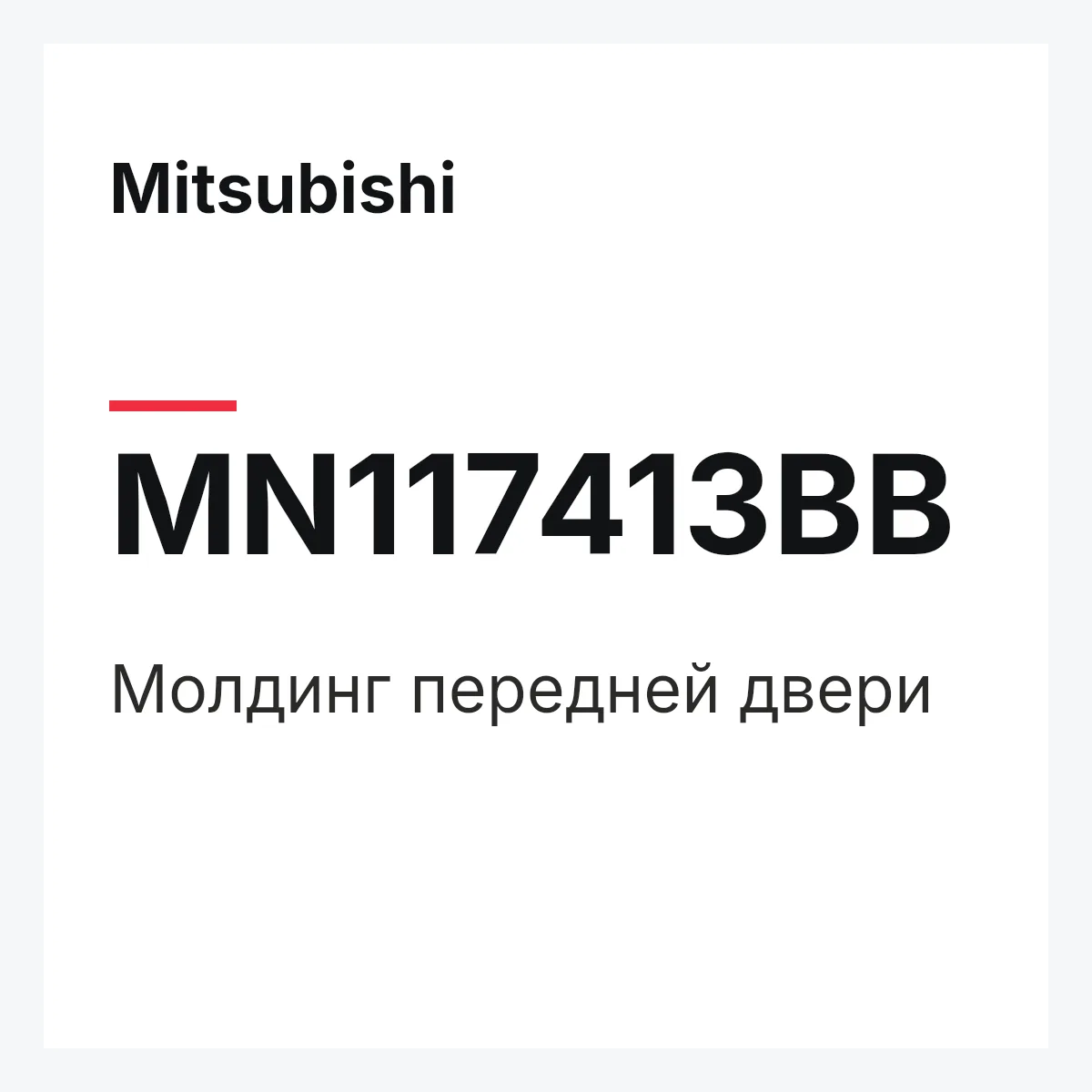 Mitsubishi MN117413BB — Молдинг передней двери