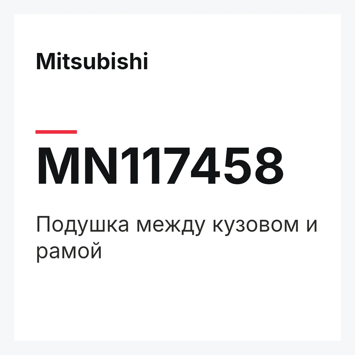 Mitsubishi MN117458 — Подушка между кузовом и рамой