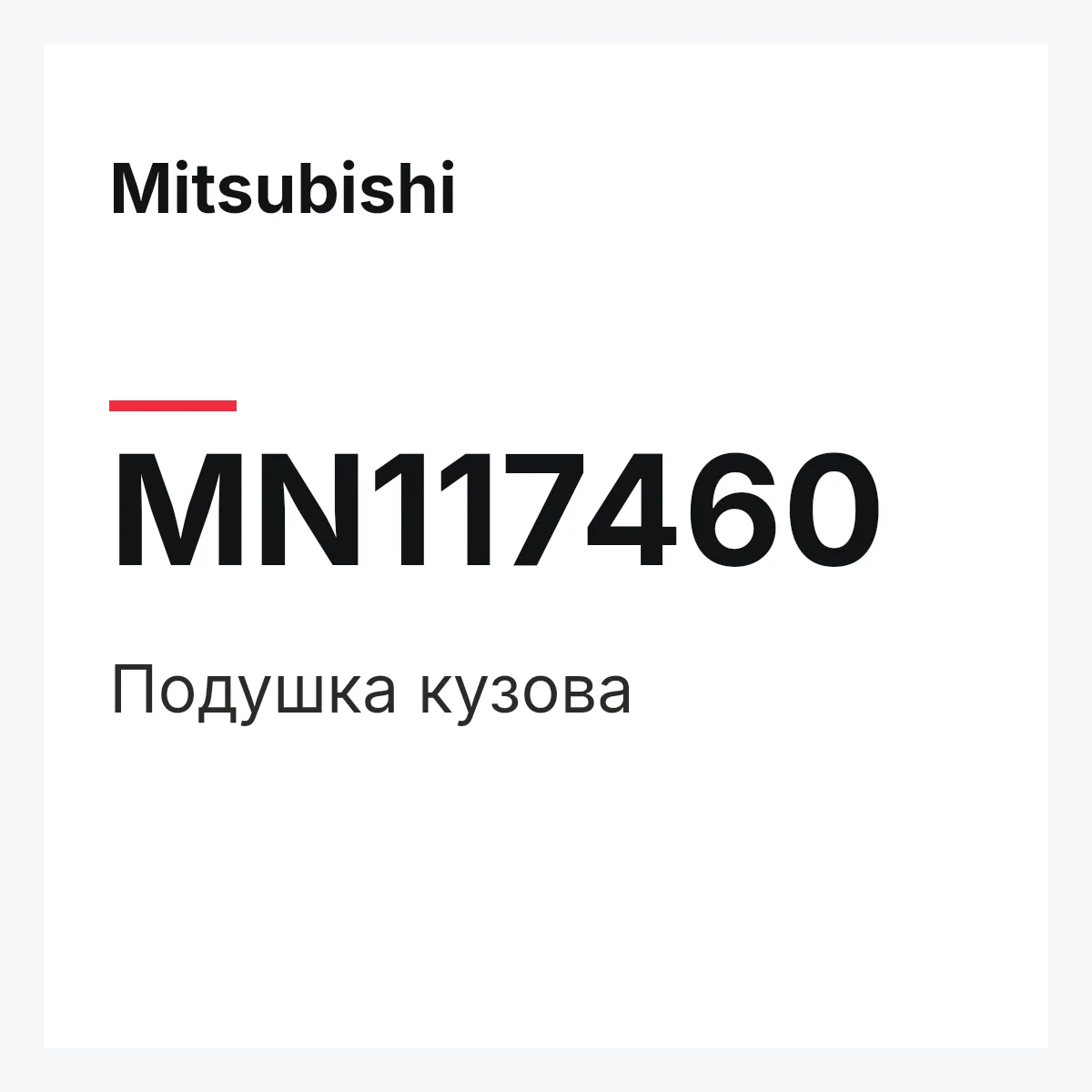 Mitsubishi MN117460 — Подушка кузова