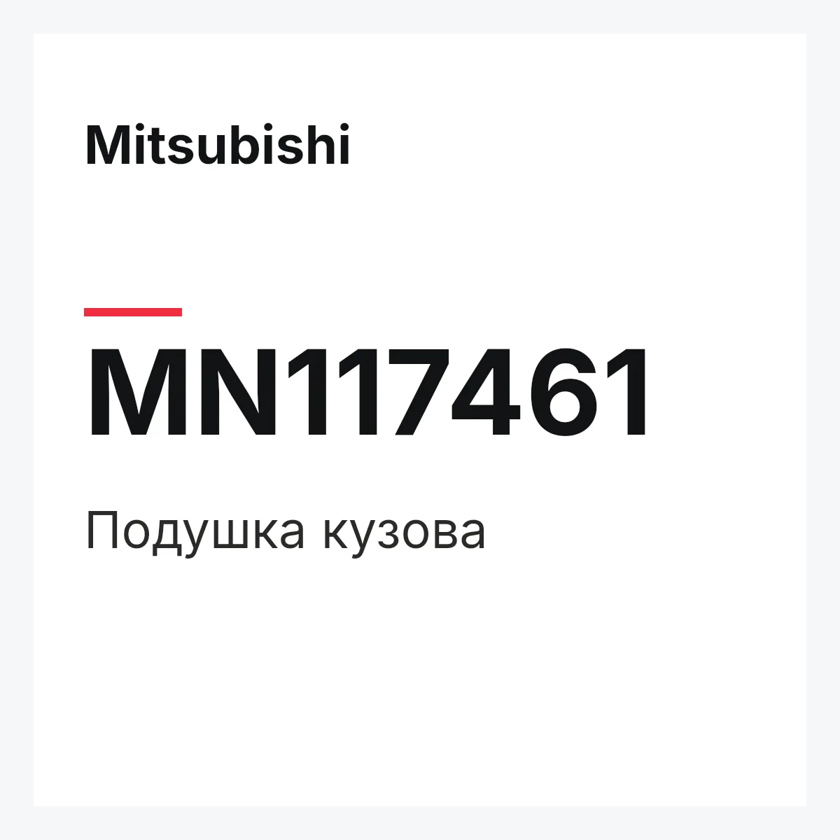 Mitsubishi MN117461 — Подушка кузова