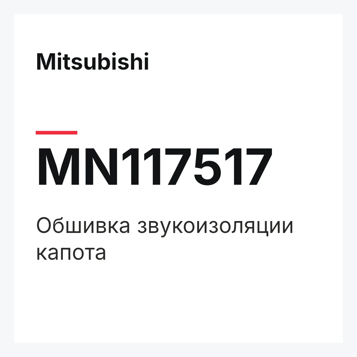 Mitsubishi MN117517 — Обшивка звукоизоляции капота