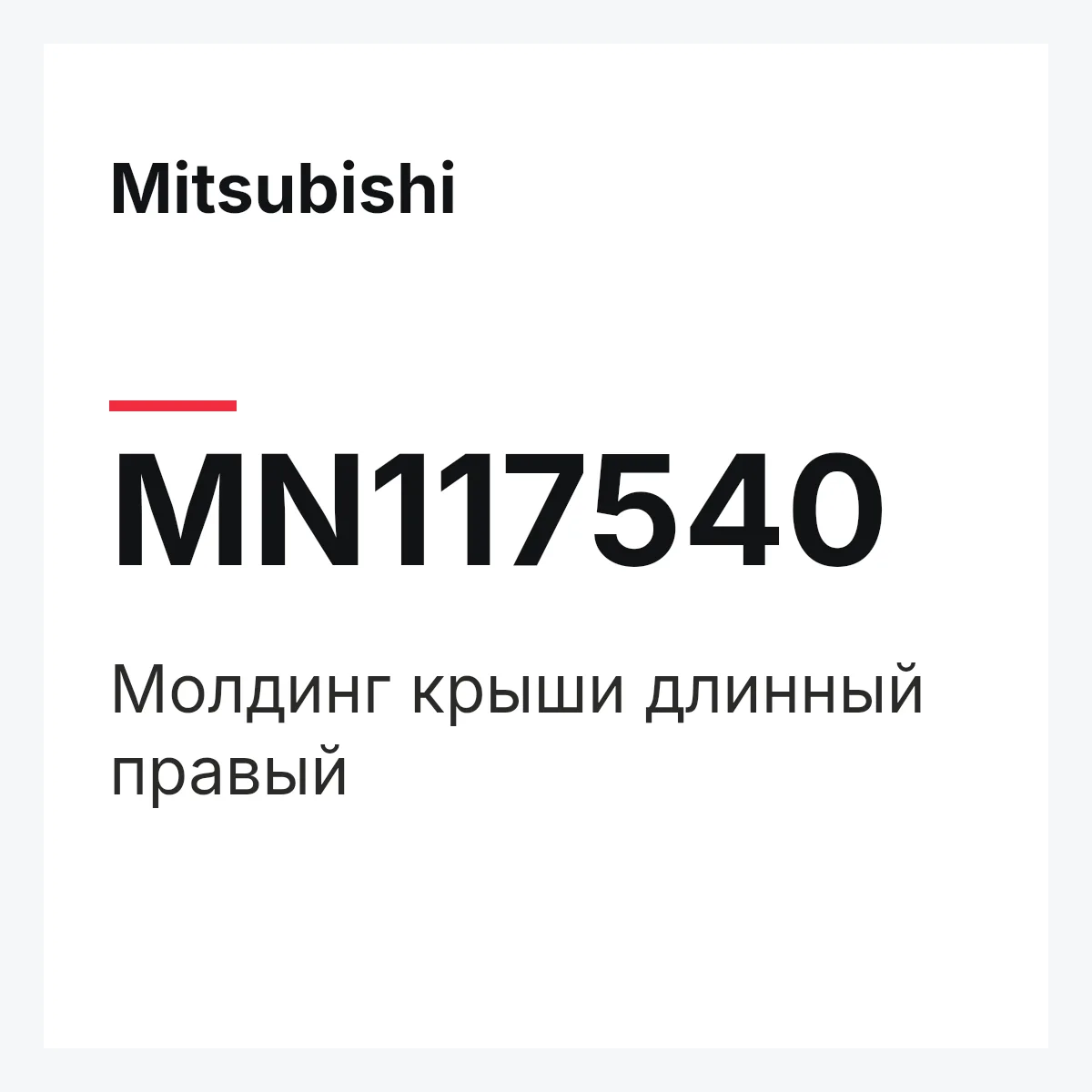 Mitsubishi MN117540 — Молдинг крыши длинный правый