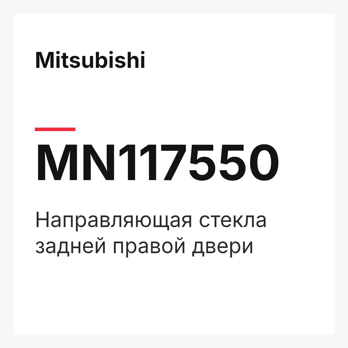 Mitsubishi MN117550 — Направляющая стекла задней правой двери