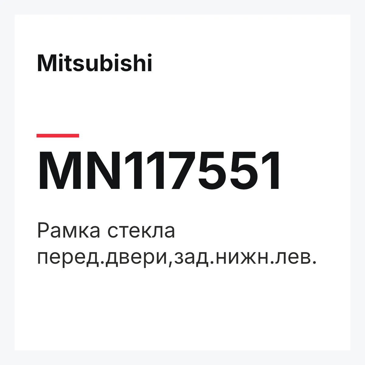 Mitsubishi MN117551 — Рамка стекла перед.двери,зад.нижн.лев.