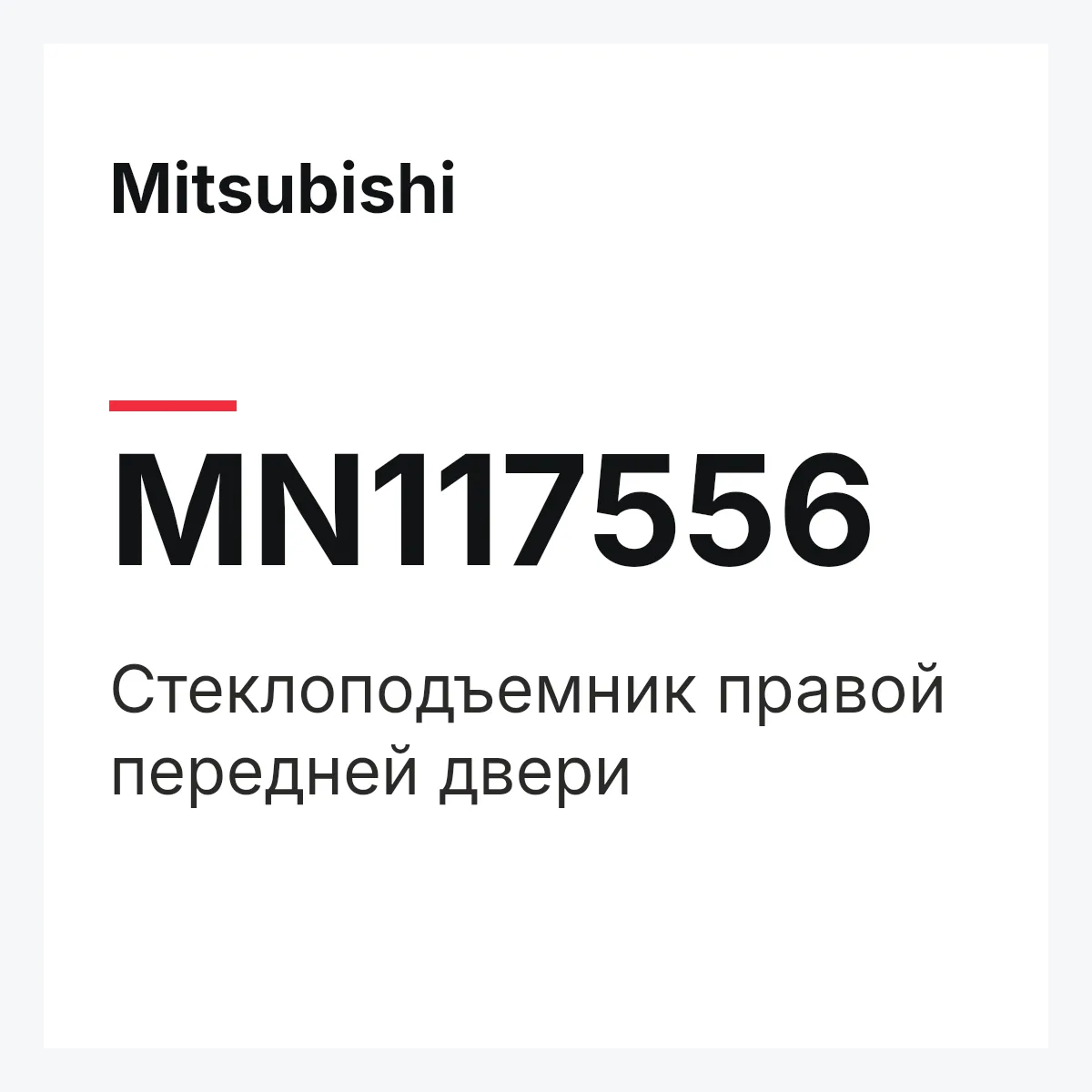 Mitsubishi MN117556 — Стеклоподъемник правой передней двери