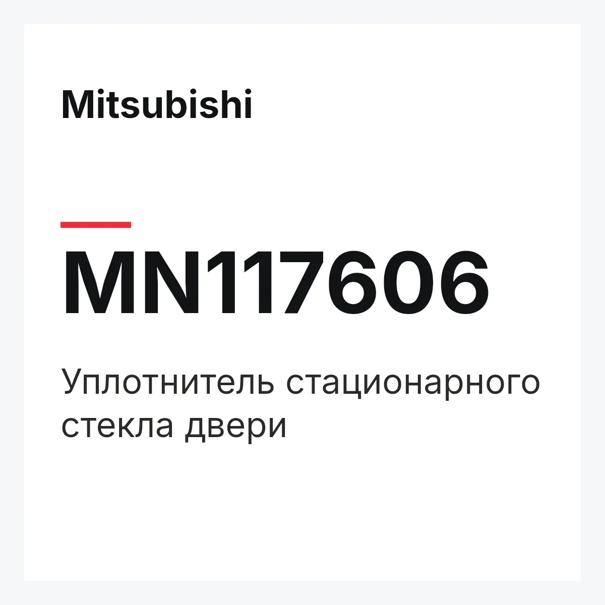 Mitsubishi MN117606 — Уплотнитель стационарного стекла двери