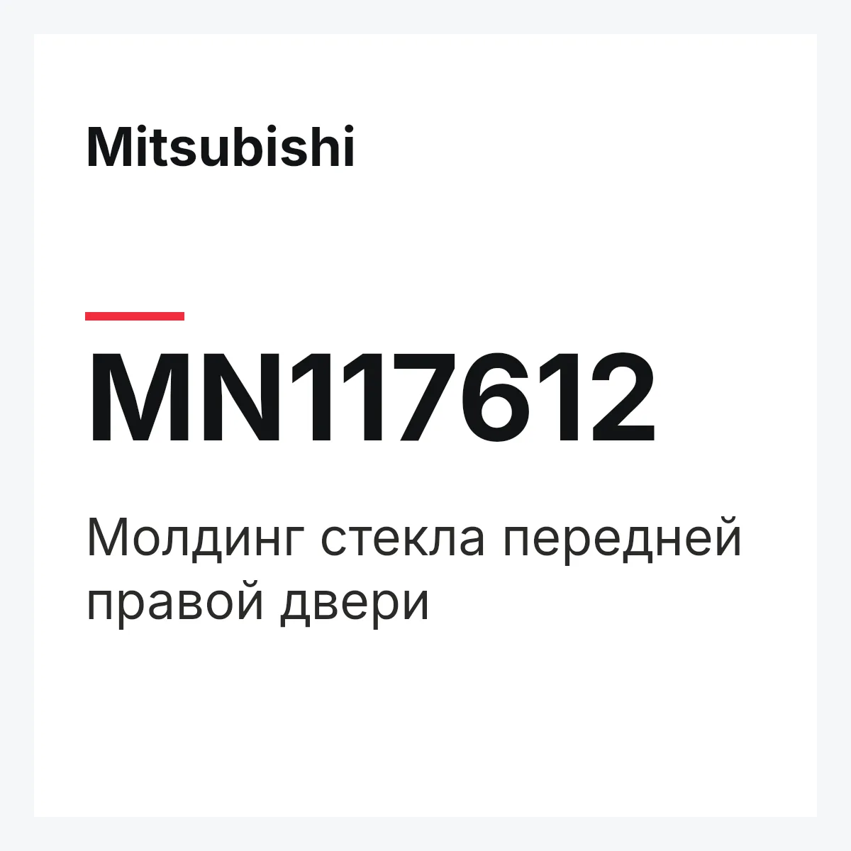 Mitsubishi MN117612 — Молдинг стекла передней правой двери