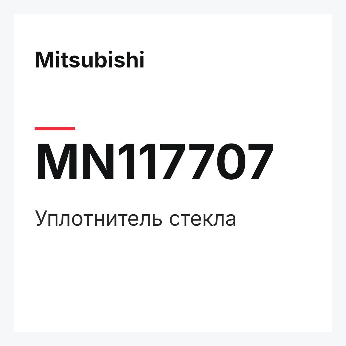 Mitsubishi MN117707 — Уплотнитель стекла
