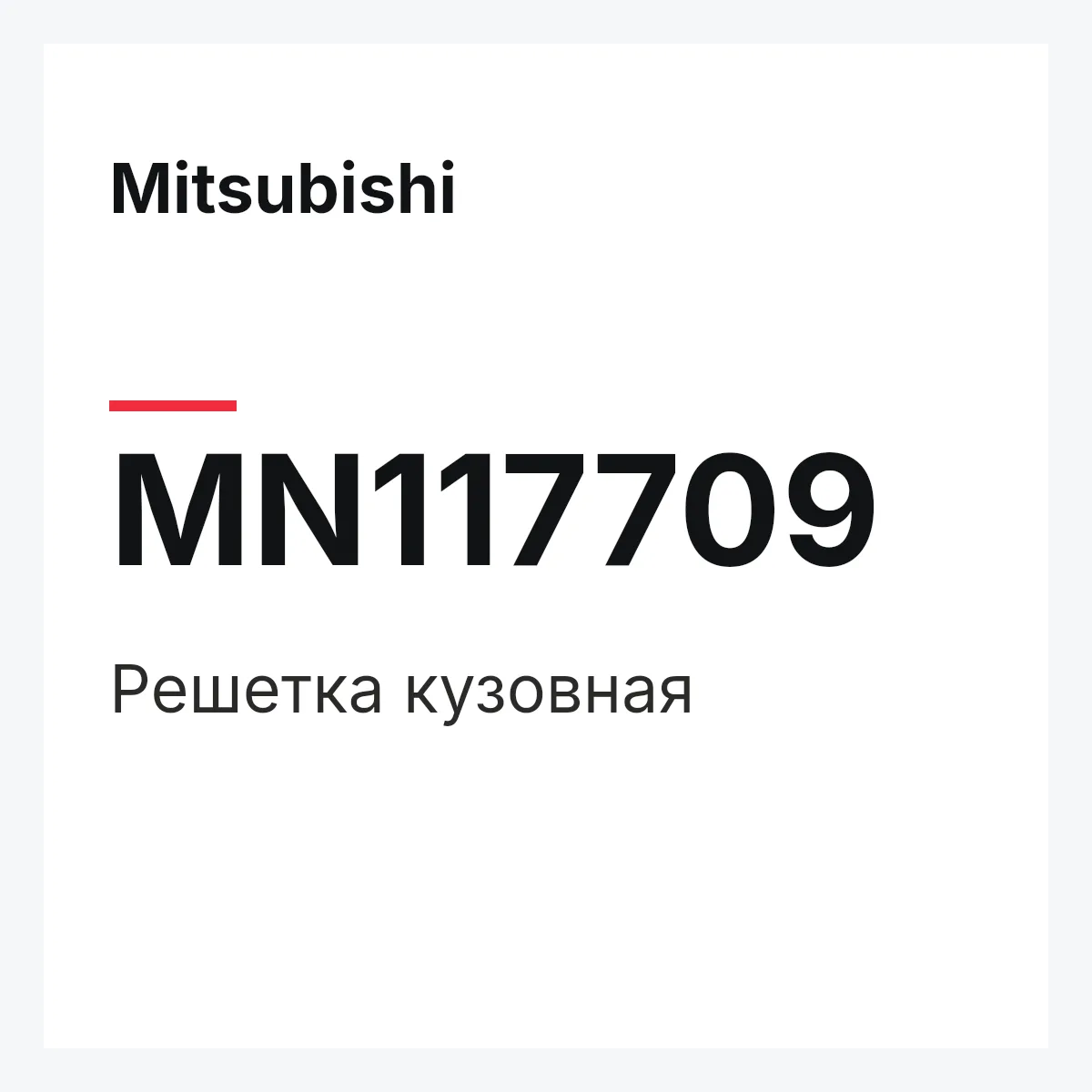 Mitsubishi MN117709 — Решетка кузовная