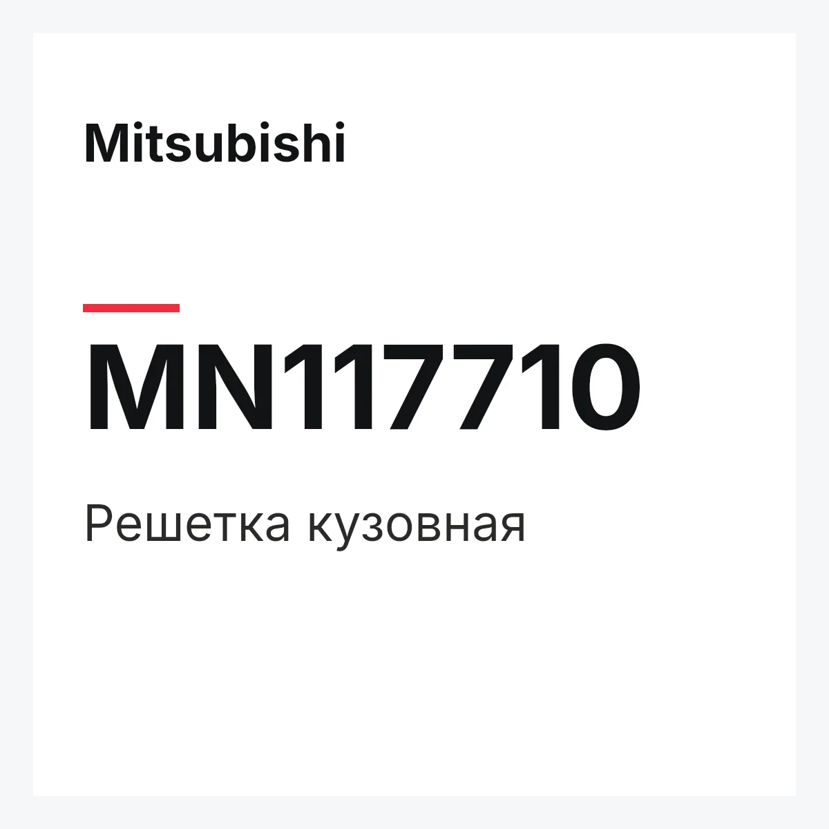 Mitsubishi MN117710 — Решетка кузовная