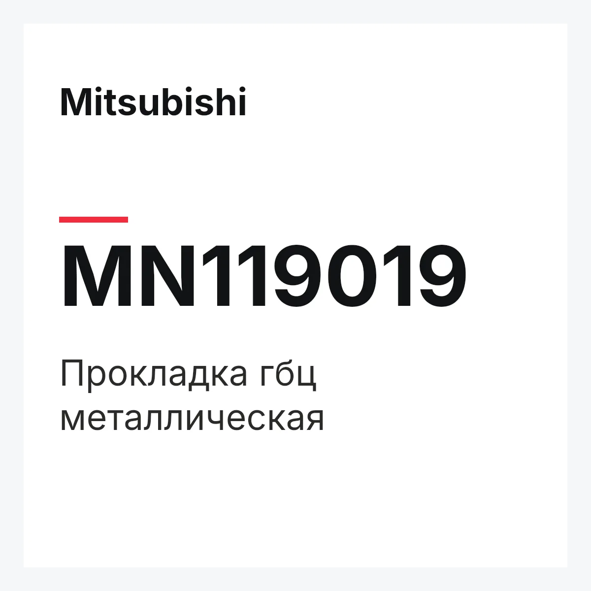 Mitsubishi MN119019 — Прокладка гбц металлическая