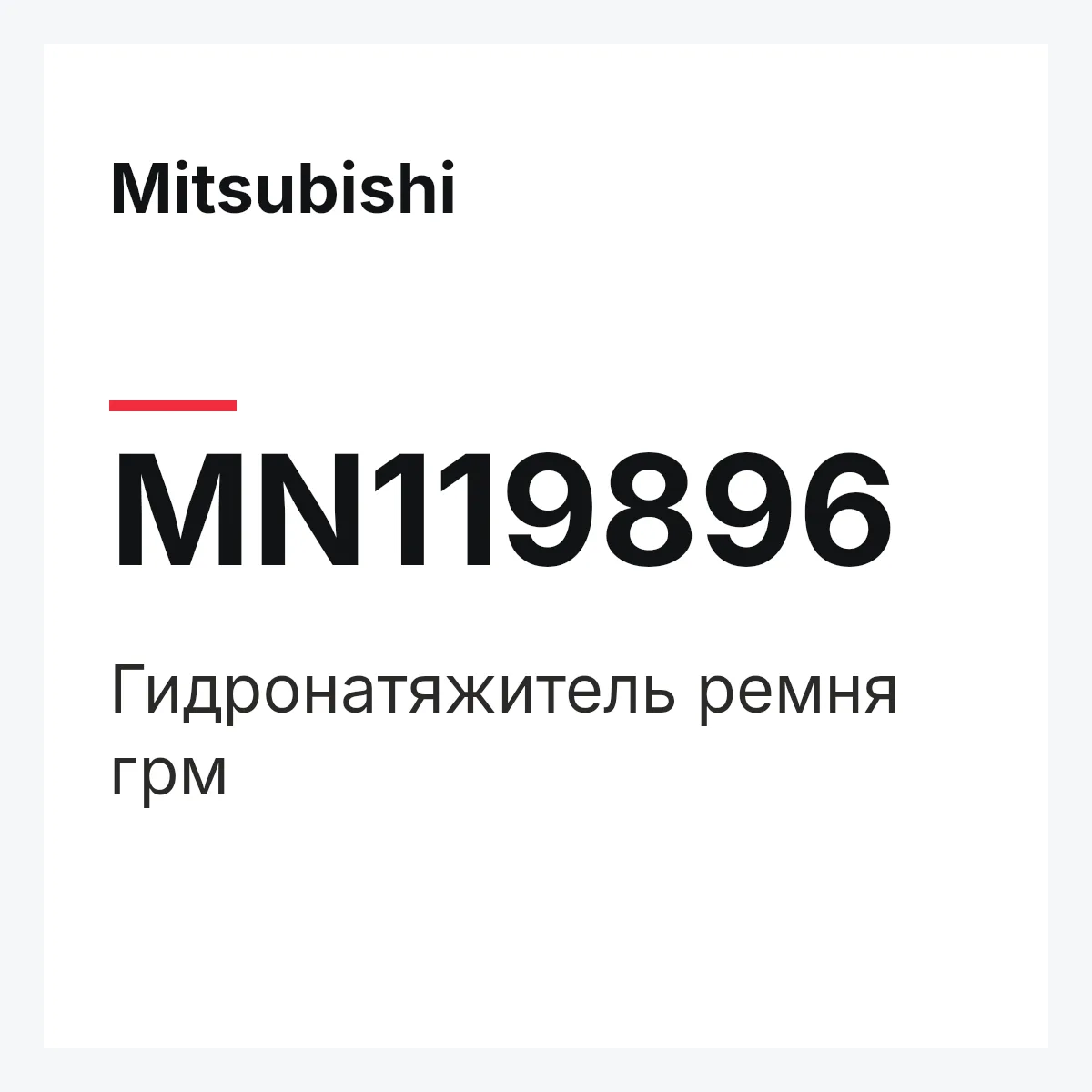 Mitsubishi MN119896 — Гидронатяжитель ремня грм