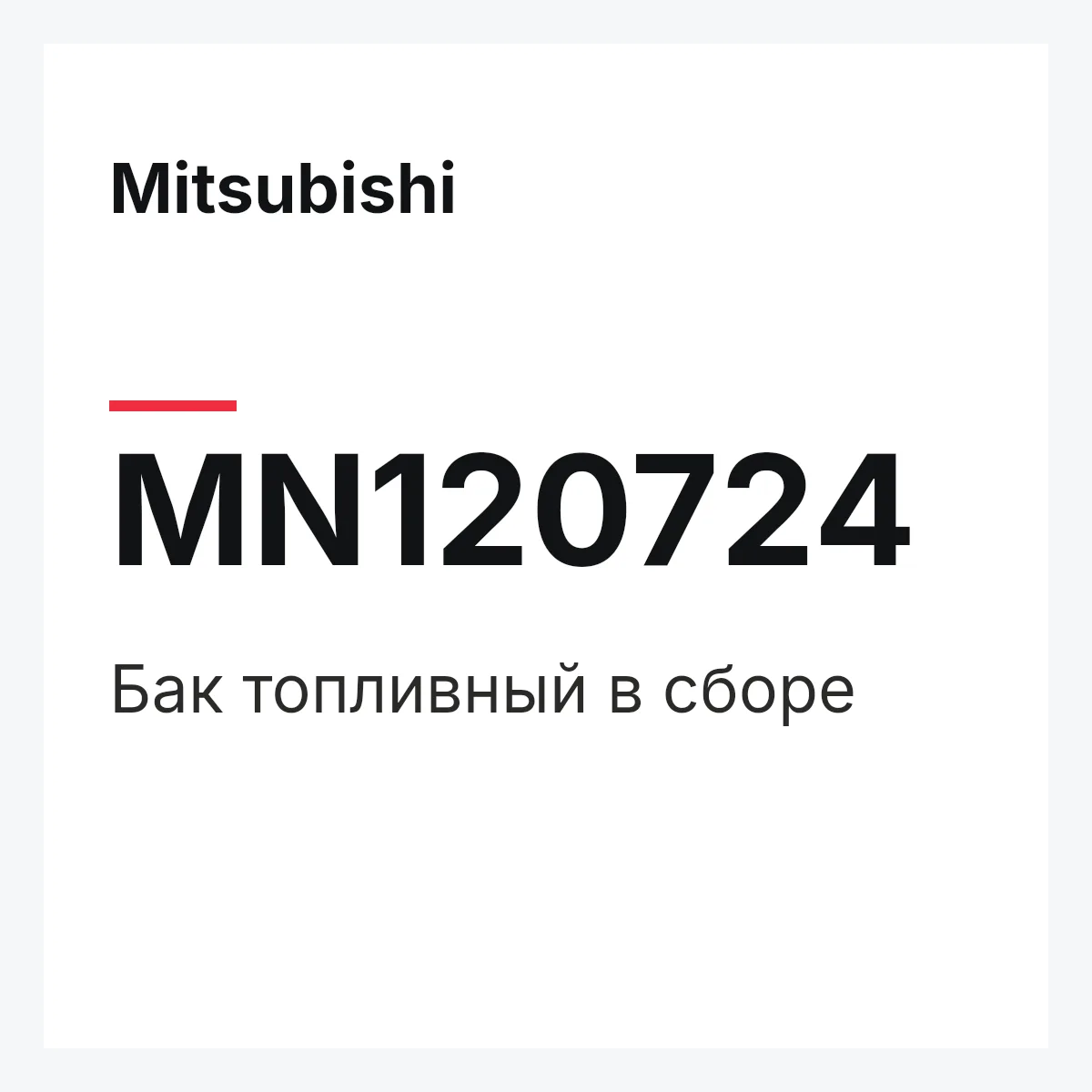 Mitsubishi MN120724 — Бак топливный в сборе