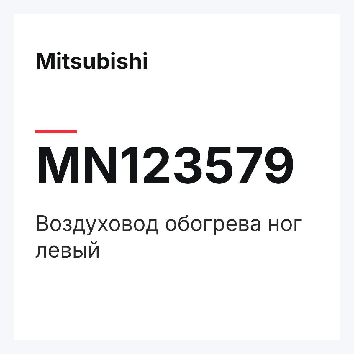 Mitsubishi MN123579 — Воздуховод обогрева ног левый