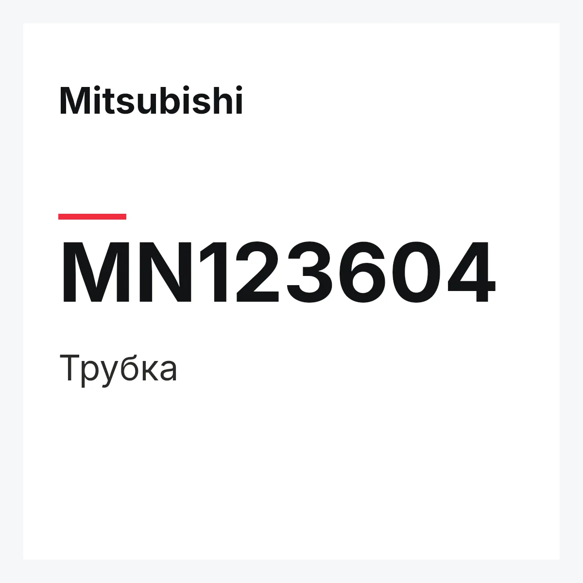 Mitsubishi MN123604 — Трубка