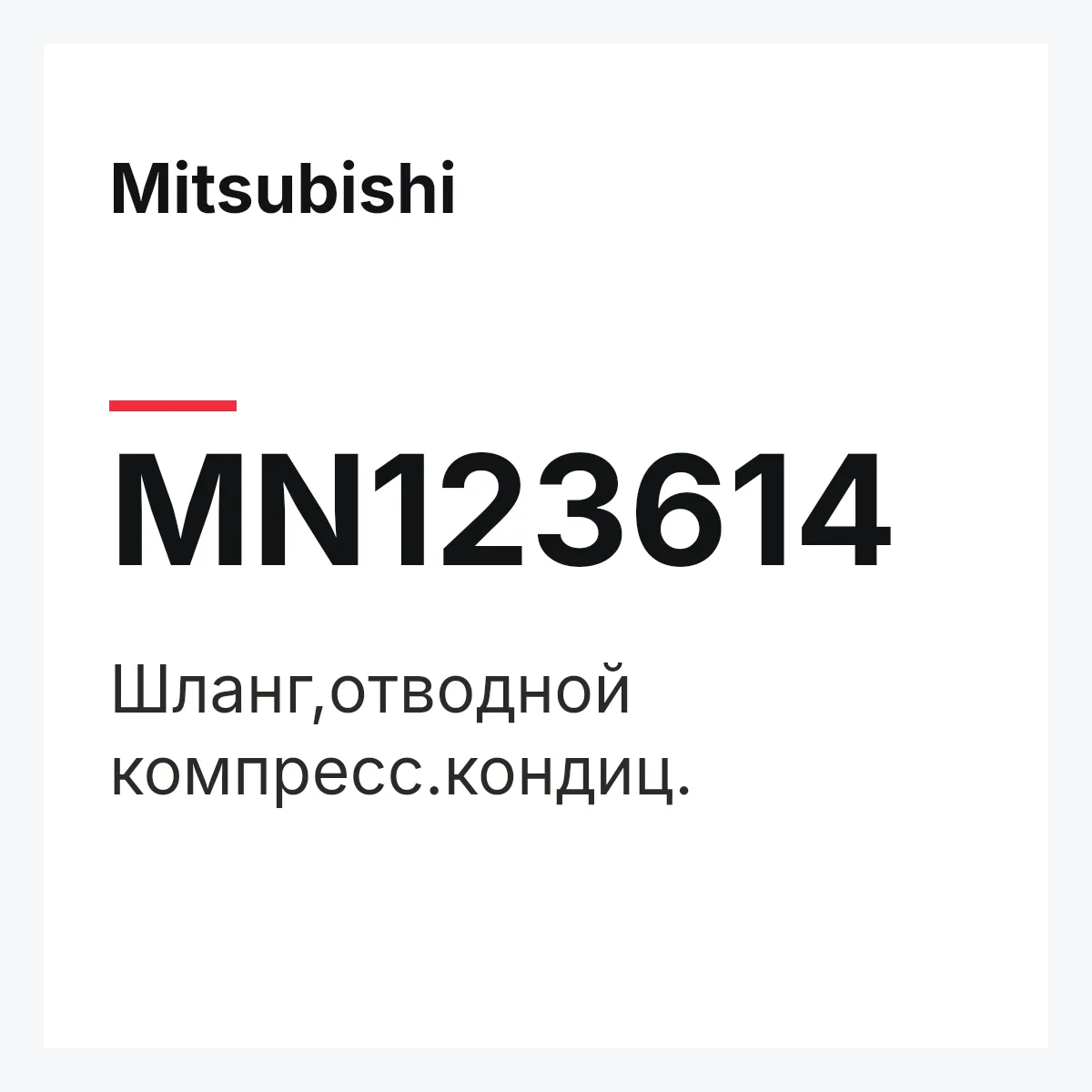 Mitsubishi MN123614 — Шланг,отводной компресс.кондиц.