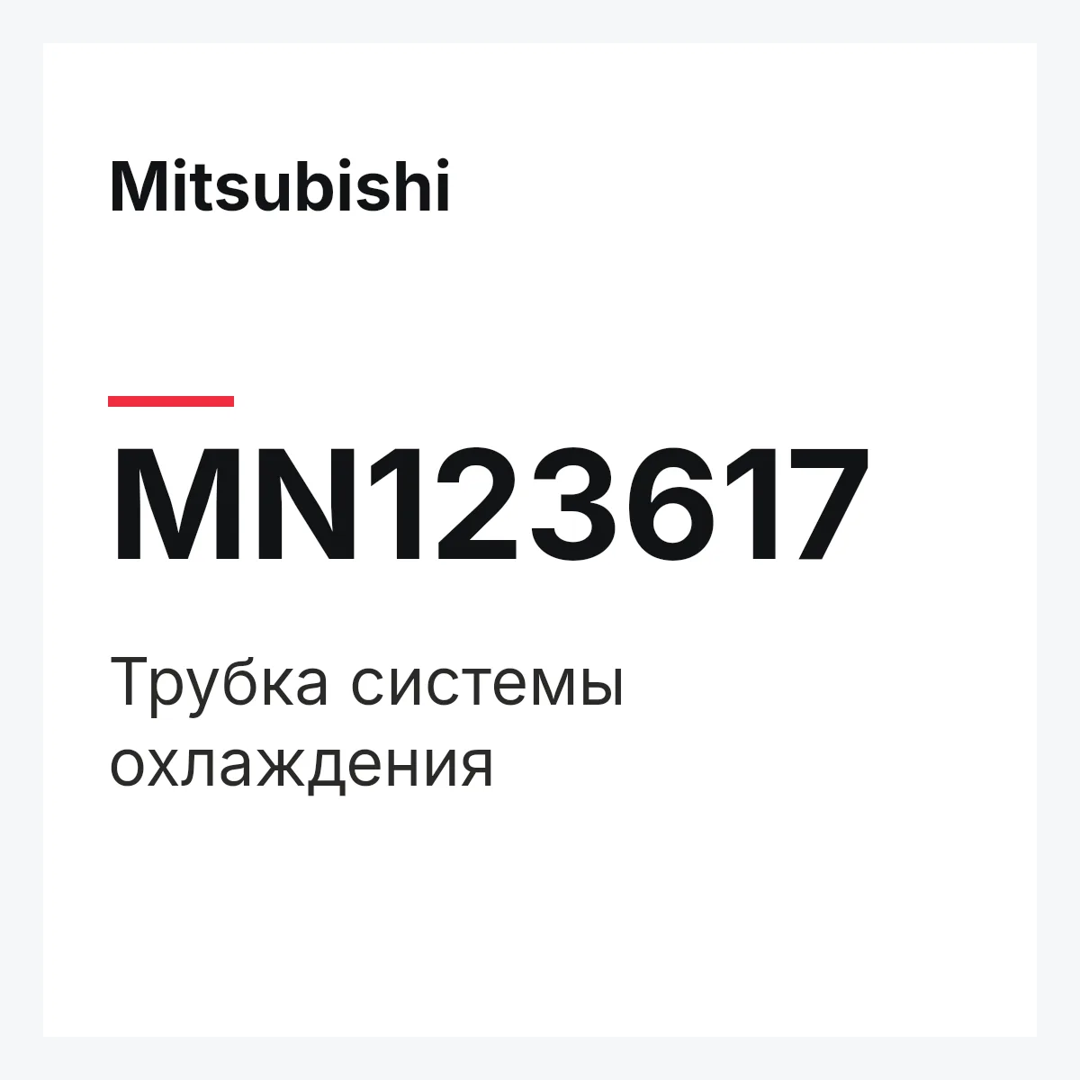 Mitsubishi MN123617 — Трубка системы охлаждения