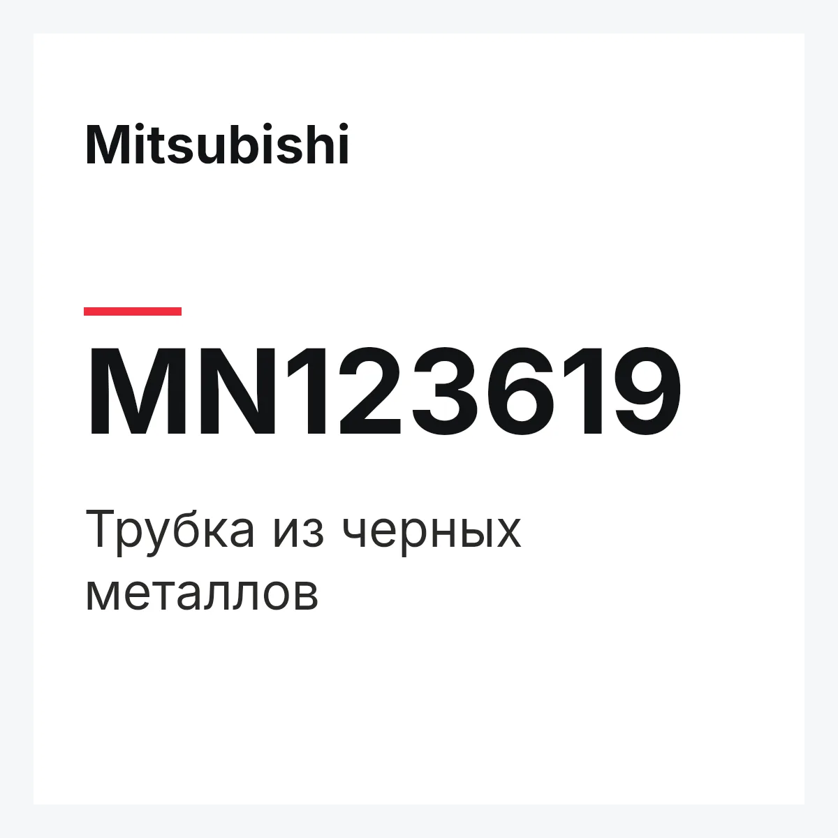 Mitsubishi MN123619 — Трубка из черных металлов