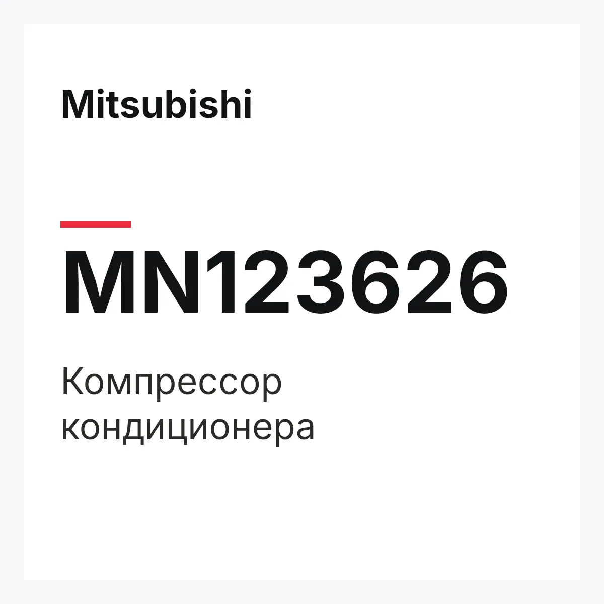 Mitsubishi MN123626 — Компрессор кондиционера