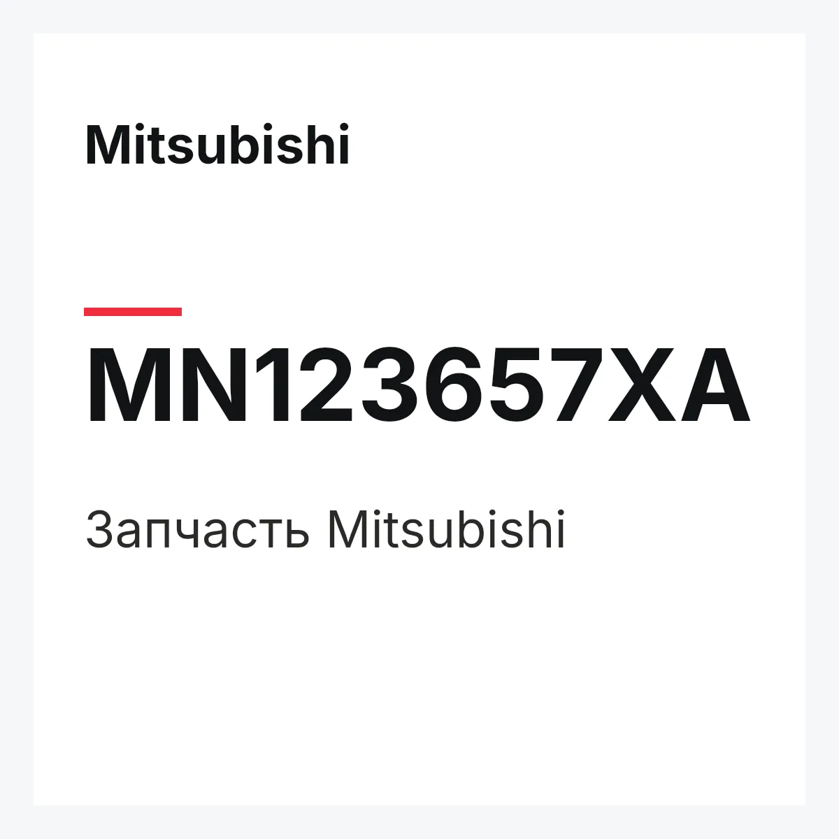 Mitsubishi MN123657XA — Запчасть
