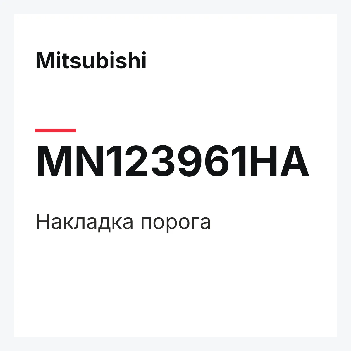 Mitsubishi MN123961HA — Накладка порога