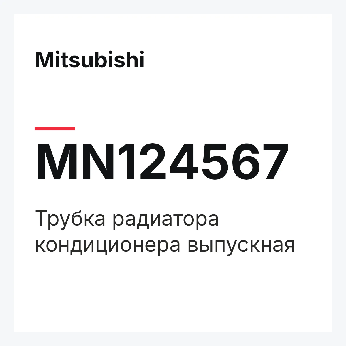 Mitsubishi MN124567 — Трубка радиатора кондиционера выпускная