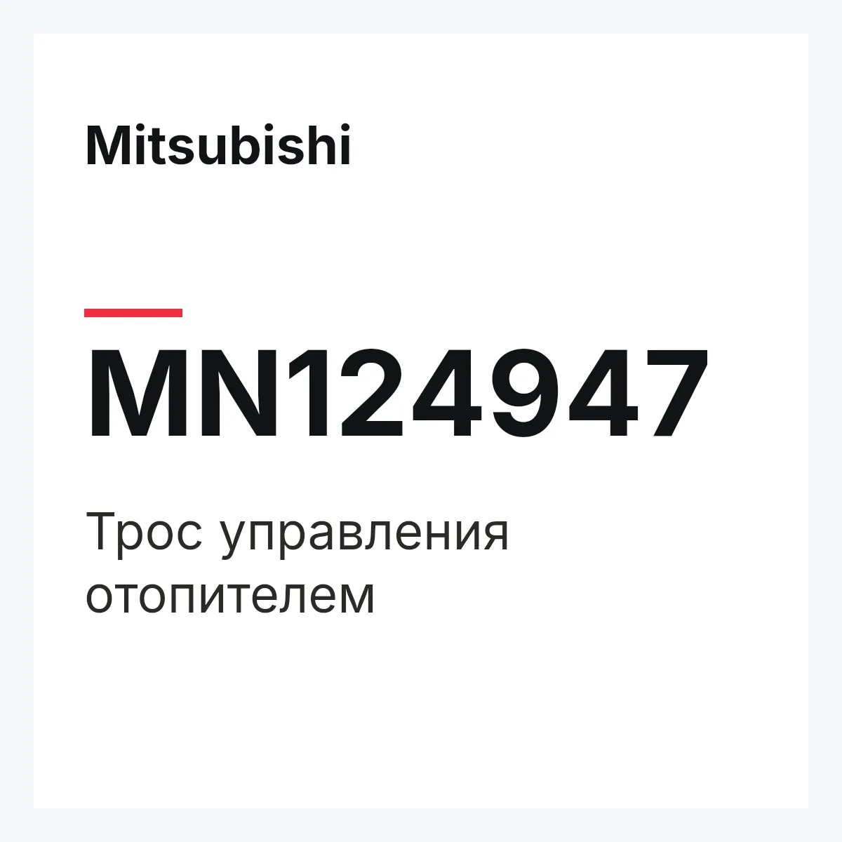 Mitsubishi MN124947 — Трос управления отопителем