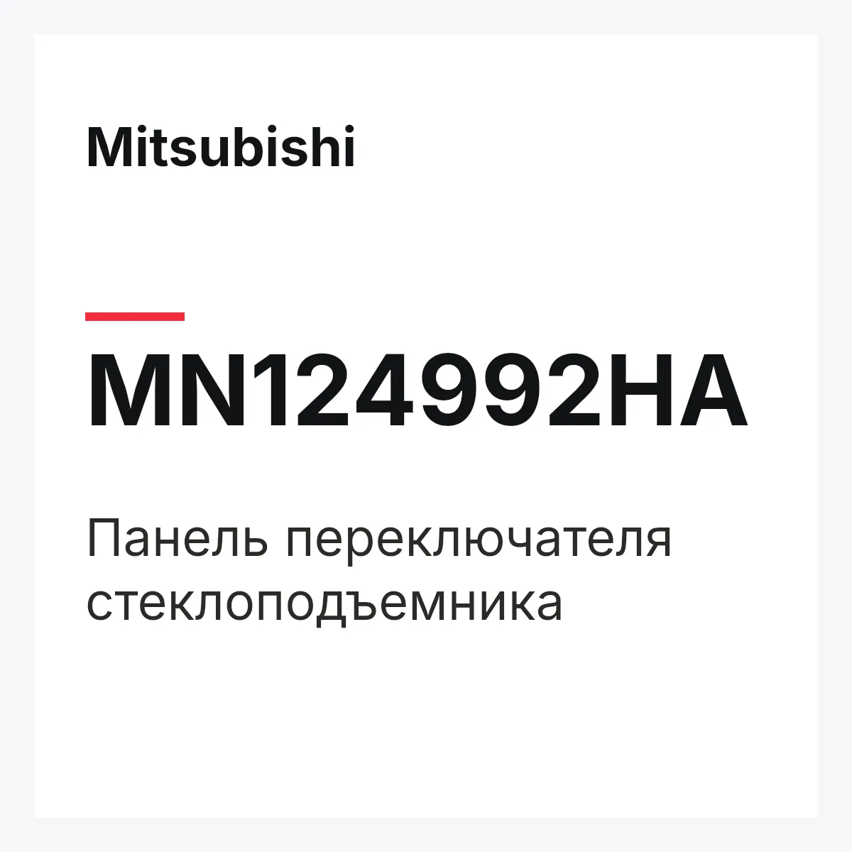 Mitsubishi MN124992HA — Панель переключателя стеклоподъемника