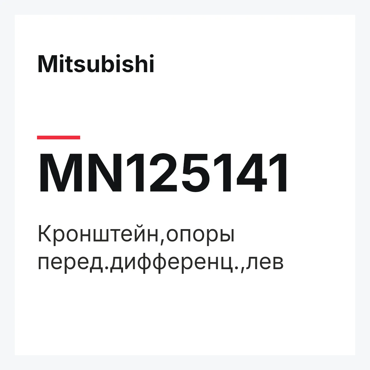 Mitsubishi MN125141 — Кронштейн,опоры перед.дифференц.,лев