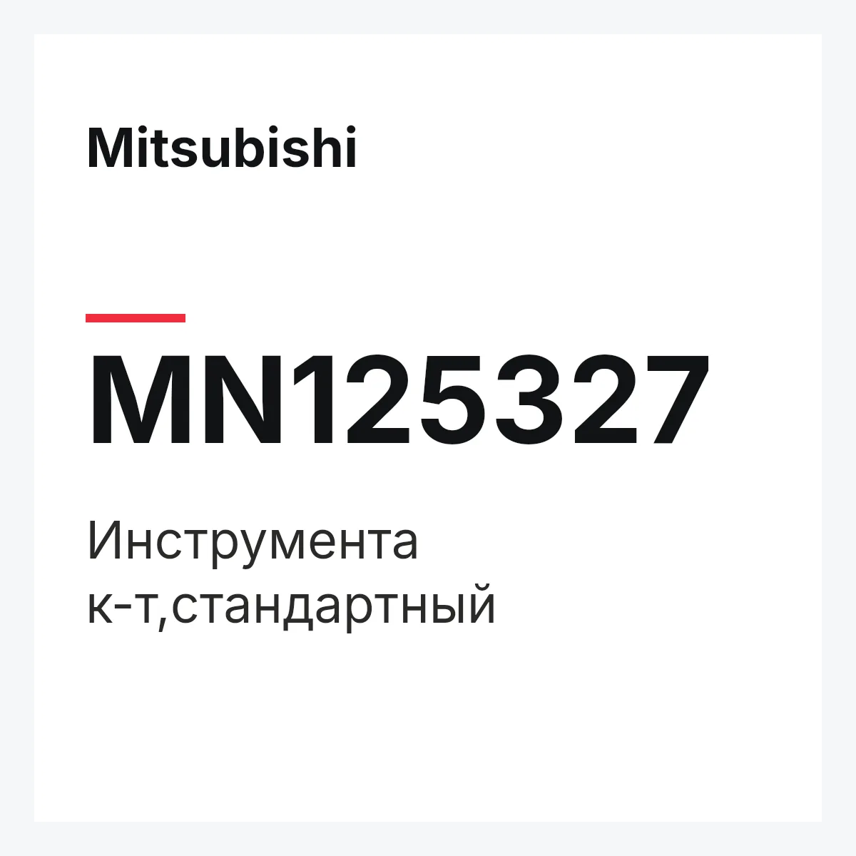 Mitsubishi MN125327 — Инструмента к-т,стандартный