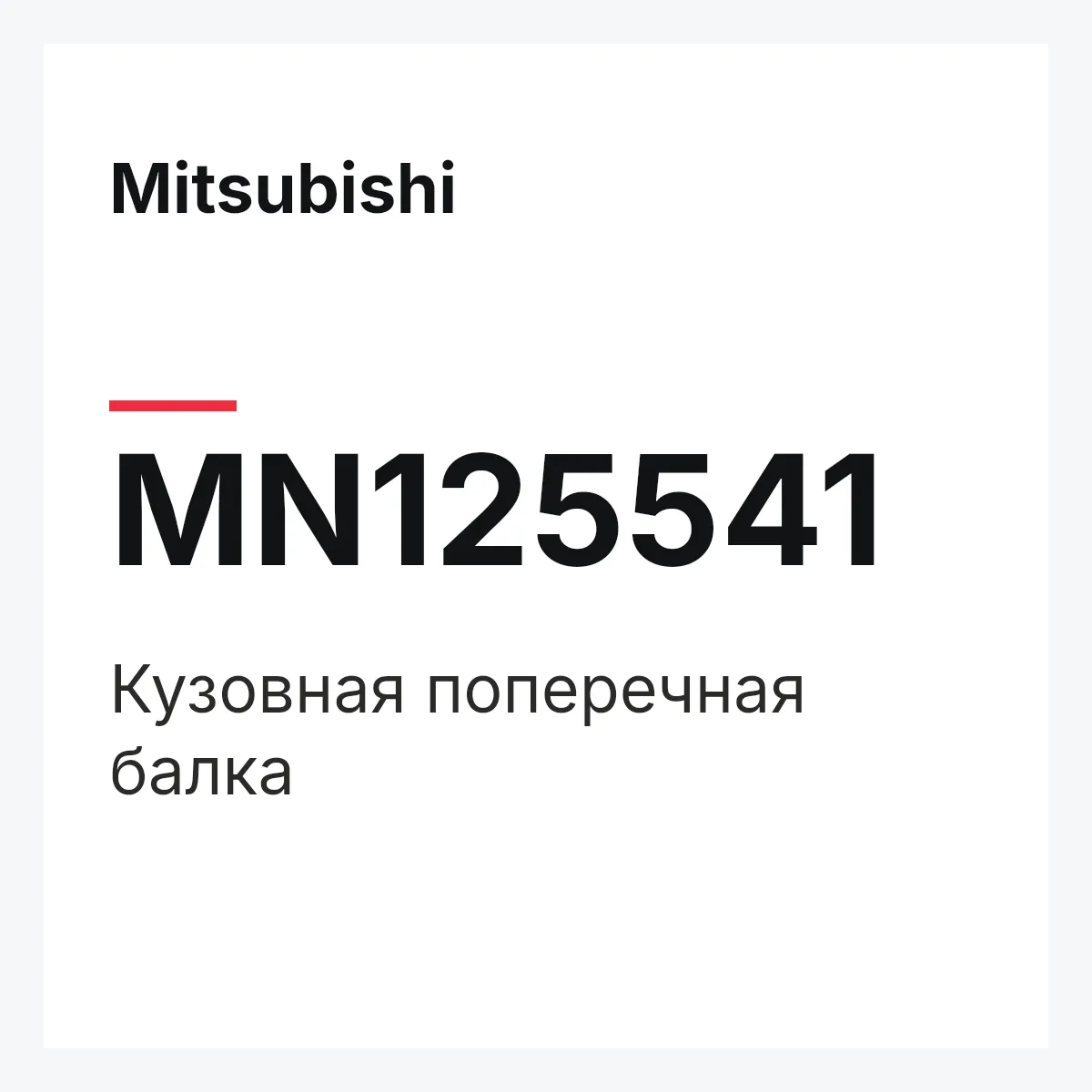Mitsubishi MN125541 — Кузовная поперечная балка