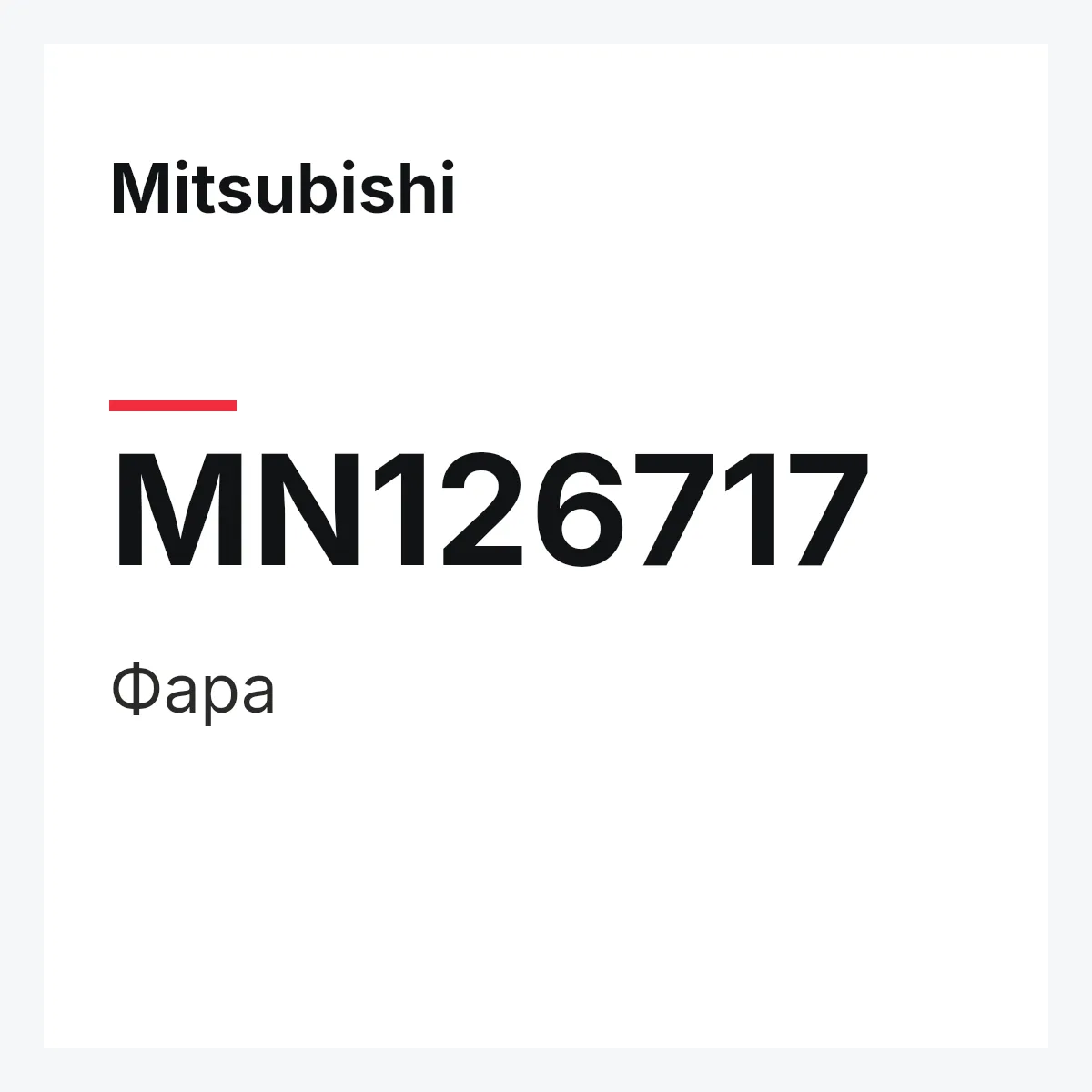 Mitsubishi MN126717 — Фара