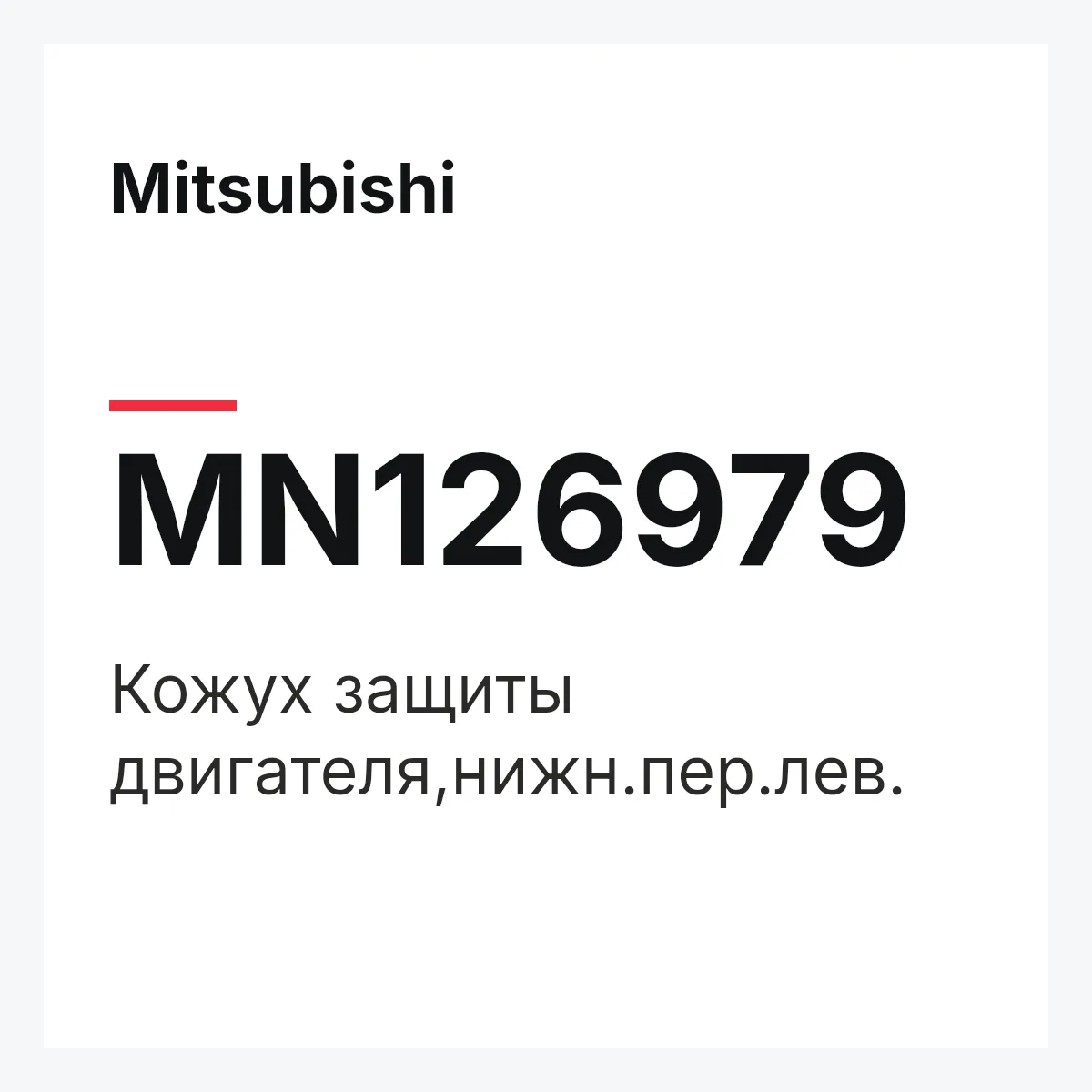 Mitsubishi MN126979 — Кожух защиты двигателя,нижн.пер.лев.