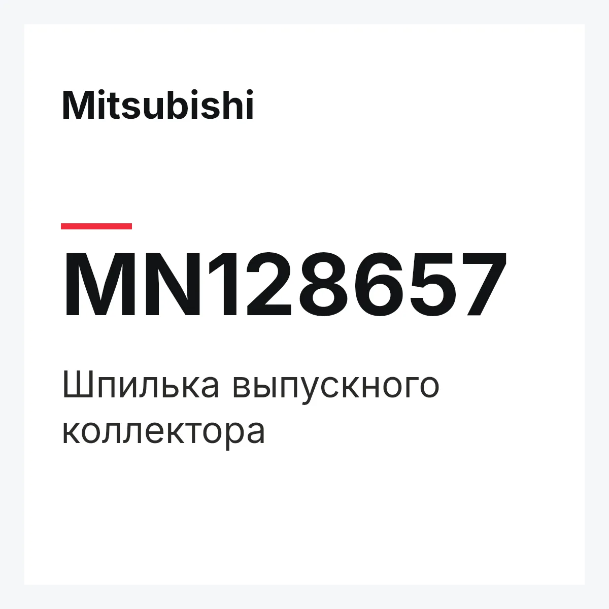 Mitsubishi MN128657 — Шпилька выпускного коллектора