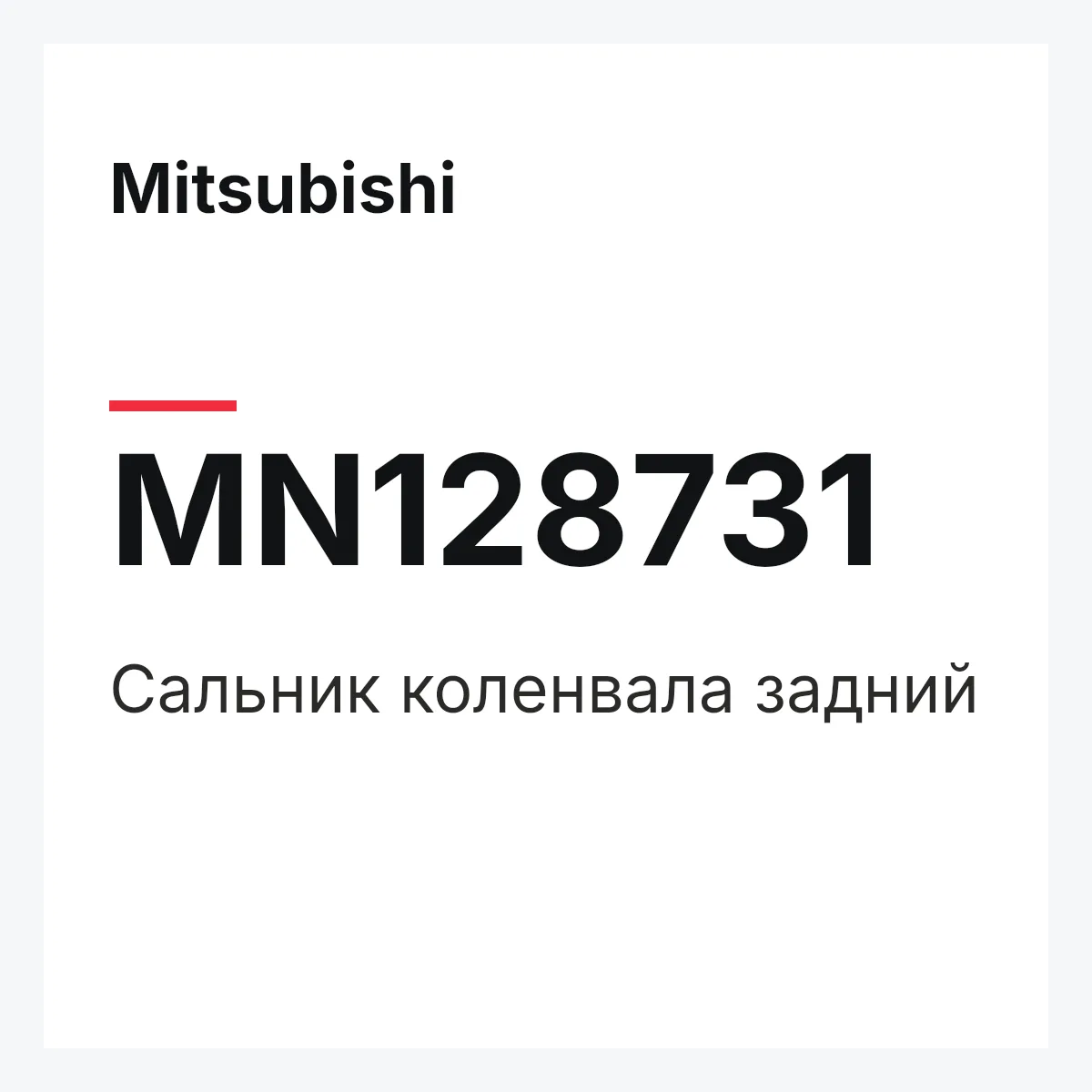 Mitsubishi MN128731 — Сальник коленвала задний