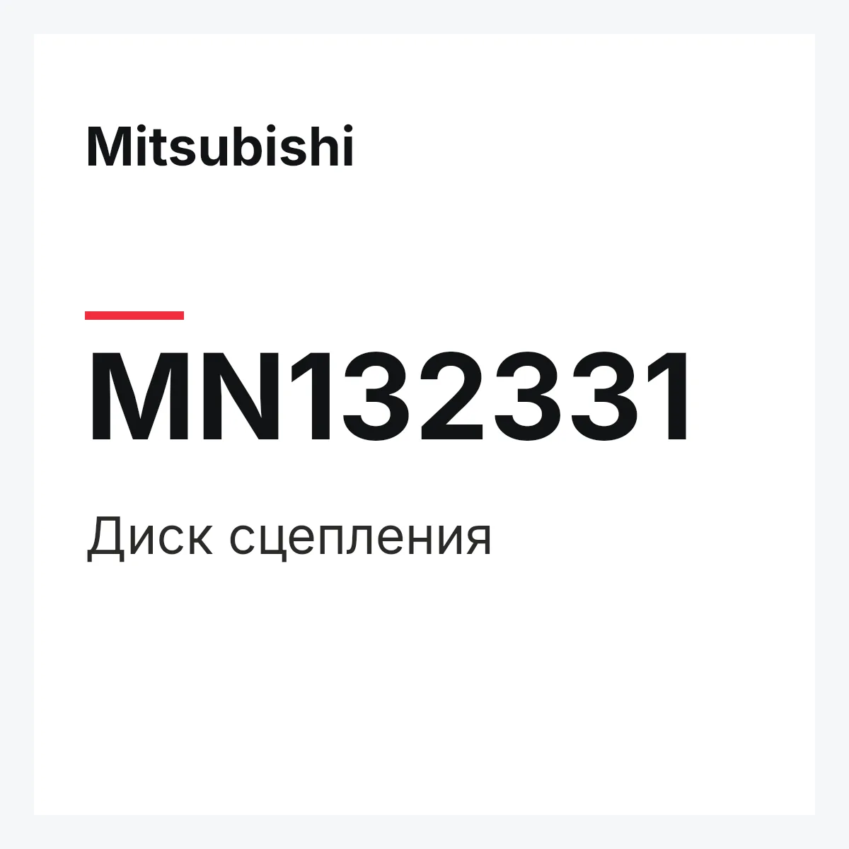 Mitsubishi MN132331 — Диск сцепления