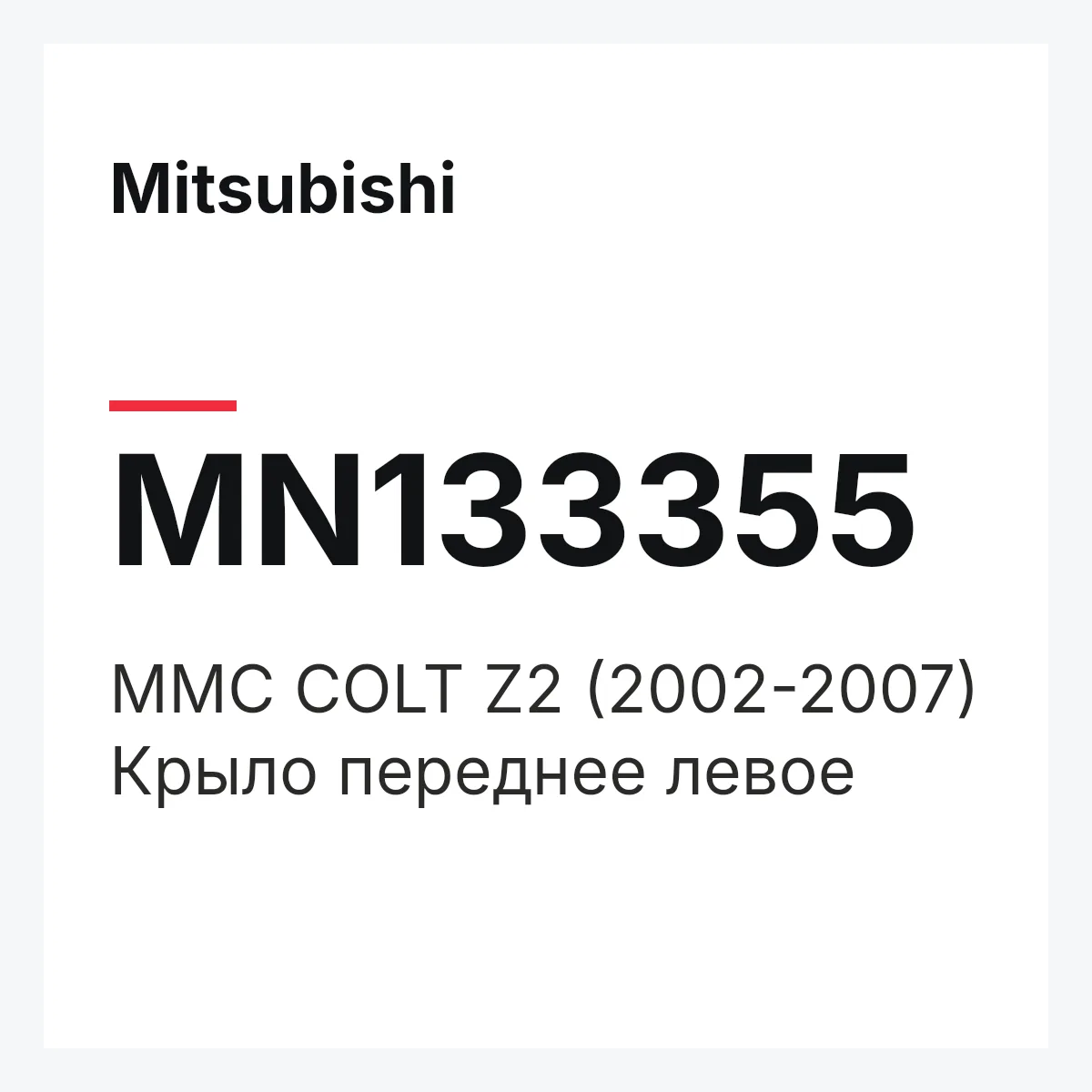 Mitsubishi MN133355 — MMC COLT Z2 (2002-2007) Крыло переднее левое