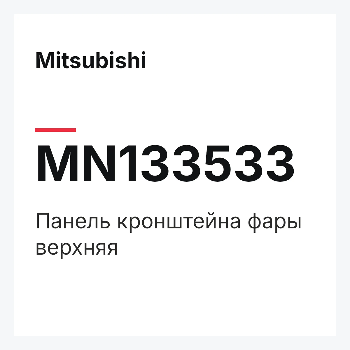 Mitsubishi MN133533 — Панель кронштейна фары верхняя