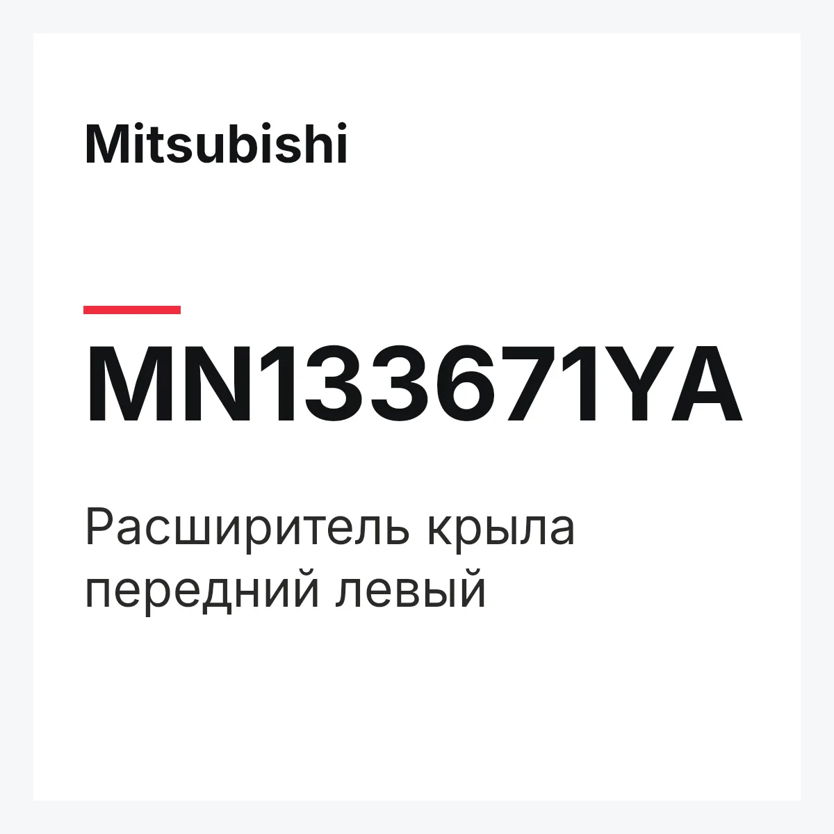 Mitsubishi MN133671YA — Расширитель крыла передний левый