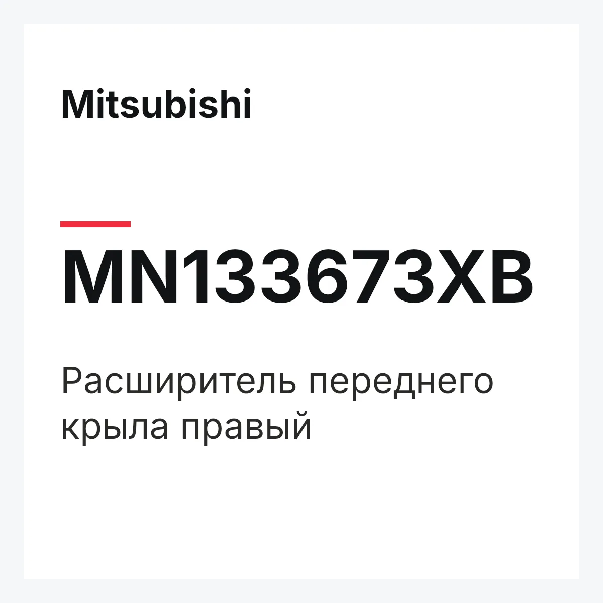 Mitsubishi MN133673XB — Расширитель переднего крыла правый