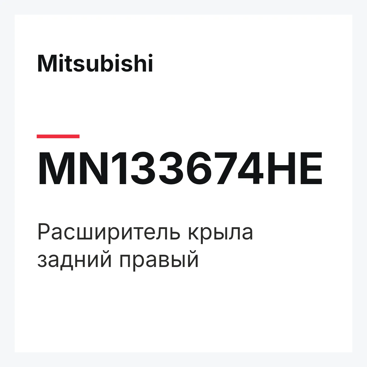 Mitsubishi MN133674HE — Расширитель крыла задний правый