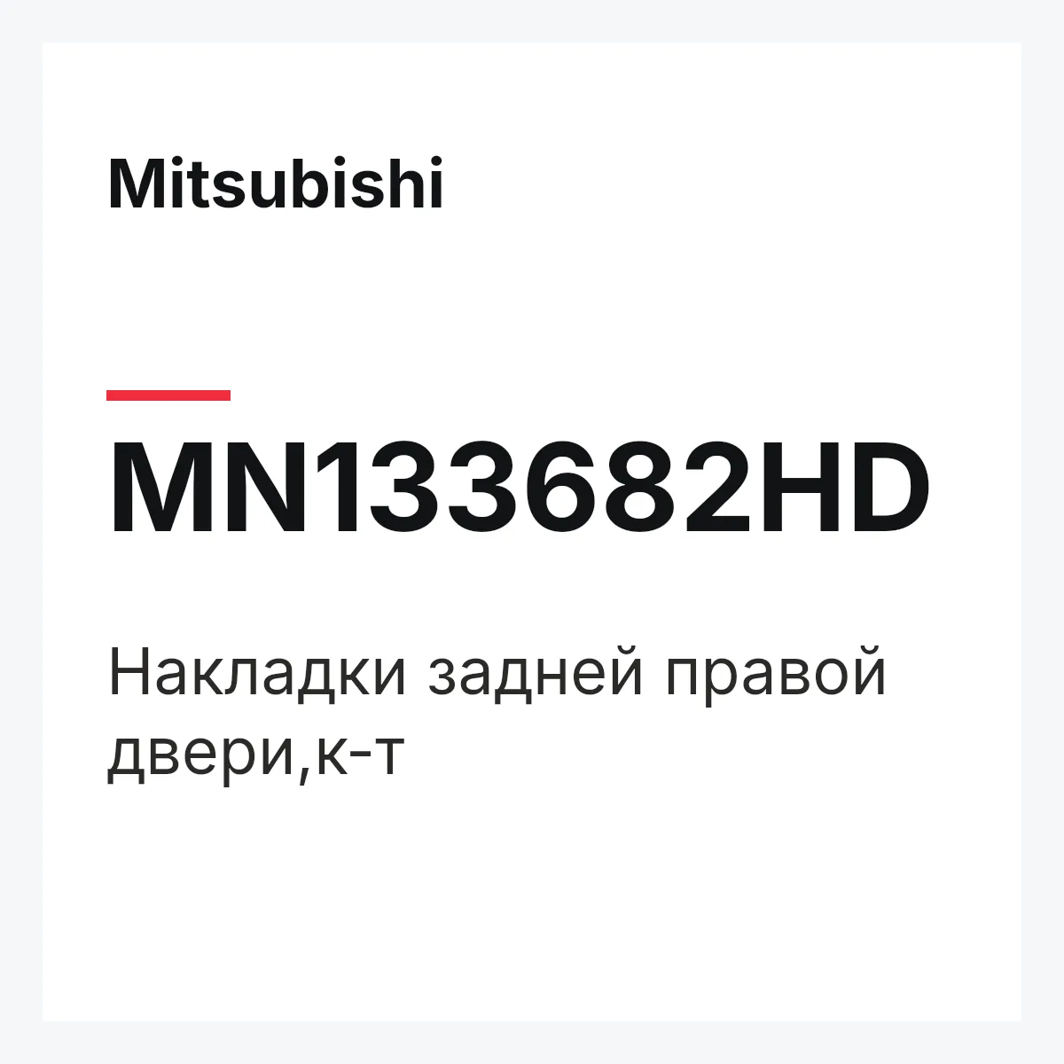Mitsubishi MN133682HD — Накладки задней правой двери,к-т